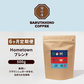 【ふるさと納税】 定期便 コーヒー コーヒー豆 6回 猿田彦珈琲 ふるさと納税限定Hometownブレンド 500g | 珈琲 珈琲豆 豆 定期 厳選 最高品質 中深煎り 飲料 ドリンク 嗜好品 送料無料 ブレンド スペシャルティコーヒー 専門店 東京都 調布 コロンビア エチオピア ブラジル