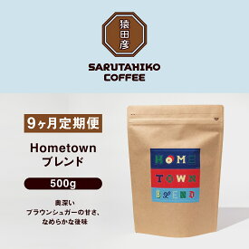 【ふるさと納税】定期便 コーヒー コーヒー豆 9回 猿田彦珈琲 ふるさと納税限定Hometownブレンド 500g | 珈琲 珈琲豆 豆 定期 厳選 最高品質 中深煎り 飲料 ドリンク 嗜好品 送料無料 ブレンド スペシャルティコーヒー 専門店 東京都 調布 コロンビア エチオピア ブラジル