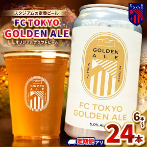 yӂ邳Ɣ[Łz r[ ʃr[ AR[ FC TOKYO GOLDEN ALE yIׂeʁE񐔁z 6{ or 12{ or 24{ | FC S[fG[ t[eB[ gsJ  s   FC