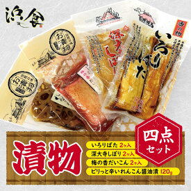 【ふるさと納税】漬物四点セット | 醤油 ピリ辛 国産野菜 厳選素材 お漬物 野菜 厳選 調布 東京都 だいこん 大根 ダイコン れんこん レンコン 蓮根 伝統技術
