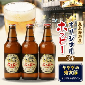 【ふるさと納税】ゲゲゲの鬼太郎 ホッピー オリジナル デザイン 鬼太郎茶屋 3本セット | ゲゲゲの鬼太郎 鬼太郎 清涼飲料水 低 アルコール 飲料 焼酎 割り 麦芽 炭酸飲料 炭酸 ドリンク 宅飲み 家飲み 晩酌 瓶 ガラス 常温 プリン体ゼロ ビール テイスト 送料無料 東京都