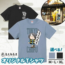 【ふるさと納税】 ゲゲゲの鬼太郎 鬼太郎茶屋 Tシャツ オリジナル （ ブラック or グレー）M・L・XL【 選べる サイズ ・ カラー 】 | ゲゲゲの鬼太郎 鬼太郎 水木しげる オリジナルデザイン 調布 東京都 黒 灰