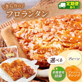 【ふるさと納税】フロランタン プレーン or フレッシュオレンジ or 有機栽培 胡麻 選べる種類 きらりのフロランタン | ザクザク トランス脂肪酸不使用 保存料不使用 スイーツ お菓子 洋菓子 アーモンド 発酵バター オレンジ ごま ゴマ 手作り ご自宅用 送料無料 東京都