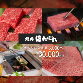 【ふるさと納税】 焼き肉 赤身 お食事券 3枚～30枚 ( 1,000円 × 選べる枚数 )【 黒毛和牛 赤身 専門 】 焼肉ほれぼれ | 薩摩ビーフ 食事券 チケット 飲食 赤身 ジューシー あっさり 胃もたれなし つつじが丘 テーブル席 お座敷席 全席禁煙 調布 東京 送料無料