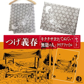 【ふるさと納税】つげ義春 キクチサヨコ てぬぐい 無能の人 クリアファイル セット | 紅い花 無能の人 公式グッズ 手ぬぐい 綿 調布 送料無料 東京都 A4 文房具 つげ義春と調布