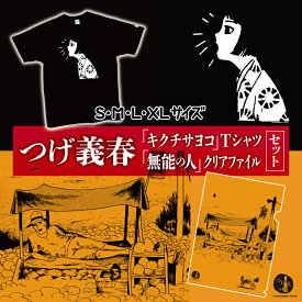 【ふるさと納税】つげ義春 キクチサヨコ Tシャツ 無能の人 クリアファイル セット【 選べる 服 サイズ 】 | 服 日用品 グッズ モチーフ 送料無料 つげ義春と調布 調布 東京都 文房具