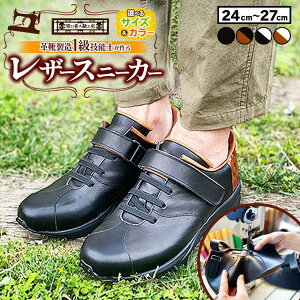 【ふるさと納税】 レザー スニーカー 選べる サイズ ・ カラー 快適 !職人が作る レザースニーカー | 関口善大靴工房 くつ 革 職人 靴 レザー 本牛革 調布 ファッション スニーカー 24cm 25cm 26cm