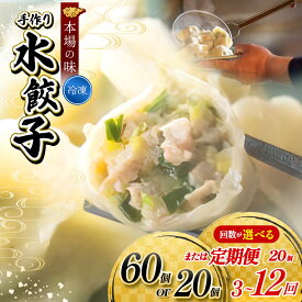【ふるさと納税】餃子 【 選べる 容量 ・ 回数 】 地元野菜 ・ 国産素材 を使用 手作り水餃子 ( 冷凍 ) 手作り餃子の店 吉春 メディアで話題！ | 定期便 料理 食品 ぎょうざ ギョーザ 餃子 冷凍餃子 人気 水餃子 ニンニク不使用 本場 麺点師 国領 調布 東京 送料無料