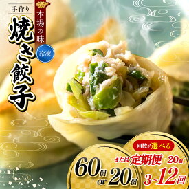 【ふるさと納税】餃子 【 選べる 容量 ・ 回数 】 地元野菜 ・ 国産素材 を使用 手作り焼き餃子 ( 冷凍 ) 手作り餃子の店 吉春 メディアで話題！ | 料理 定期便 食品 ぎょうざ 餃子 焼き餃子 冷凍餃子 人気 焼餃子 ニンニク不使用 本場 麺点師 国領 調布 東京 送料無料