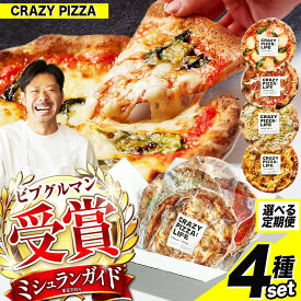 【ふるさと納税】ミシュラン 受賞 CRAZY PIZZA 人気 定番 メニュー ピザ 4枚セット 1回 or 4回 選べる回数 | Don Bravo ドンブラボー 4枚 16枚 マルゲリータ マヨコーン しらすカラスミ マリナーラ ピザ ギフト プレゼント お取り寄せ グルメ 送料無料 定期便