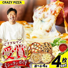 【ふるさと納税】ミシュラン受賞 CRAZY PIZZA 人気 定番 ピザ4枚セット 【 選べる種類 】 | Don Bravo ドンブラボー 4枚 マルゲリータ クワトロフォルマッジ マヨコーン しらすカラスミ ピザ ギフト プレゼント お取り寄せ グルメ ミシュラン 送料無料