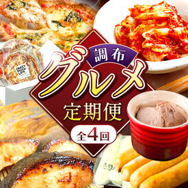【ふるさと納税】調布 グルメ 4回 定期便 | ミシュラン CRAZY PIZZA ピザ ドンブラボー ミシュラン 成城石井 キムチ 魚 仙川町伊藤食品 ドイツ 国際コンクール IFFA 受賞 2terres ソーセージ フランク レバー 黒豚 海藻 大山鶏 伊豆天城黒豚 調布 東京都 送料無料