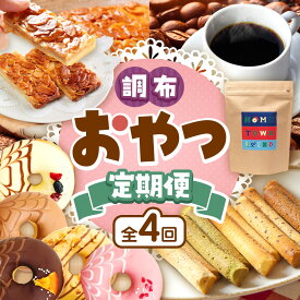 【ふるさと納税】調布 おやつ 4回 定期便 | SIUNAUS SWEETS お菓子 ドーナツ 保存料不使用 保存料無添加 チョコレート コーヒー コーヒー豆 猿田彦珈琲 焼き菓子工房(輝)きらり フロランタン パウンドケーキ 特定非営利活動法人 調布心身障害児・者親の会ぴいす 送料無料
