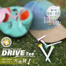 【ふるさと納税】【 選べる 種類 ・ 容量 】 DRIVE TEE ドライブティー ルール適合品 花びら型ゴルフティー | 送料無料 よく飛ぶ 曲がらない 世界ルール基準 正式ツアー採用 プロ アマチュア ジュニア かわいい 髪に挿せる ゴルフ ティー 丈夫 カラフル 調布 東京