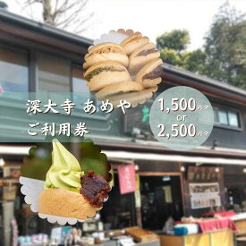 【ふるさと納税】深大寺 あめや ご利用券 選べる 枚数 3枚 or 5枚（ 1500円相当 or 2500円相当） | あめや 利用券 チケット お休み処 土産 観光 甘味処 深大寺 調布 東京