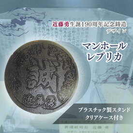 【ふるさと納税】近藤勇 生誕 190周年 記念 鋳造 デザイン マンホール レプリカ | レプリカ インテリア グッズ 鑑賞 マンホール ケース付き 新選組 局長 歴史人 日本史 レア 希少 勝五郎 甲陽鎮撫隊 近藤　勇 上石原 調布 東京都
