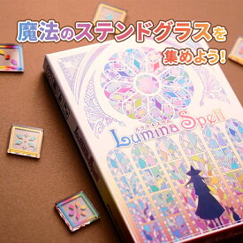 【ふるさと納税】ルールは簡単！ステンドグラス パズル ルミナスペル | おもちゃ オモチャ 玩具 パズルゲーム ゲーム 脳トレ 頭の体操 ルール 簡単 子ども 知育 教育 介護 知育パズル 団らん レクリエーション 贈り物 知的 プレゼント ファントムラボゲームズ 調布 東京都