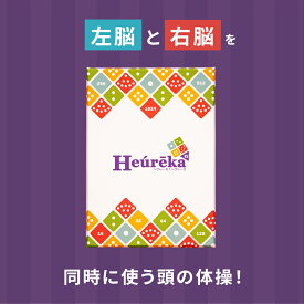 【ふるさと納税】簡単ルール 頭脳系 パズル ヘウレーカヘウレーカ | おもちゃ オモチャ 玩具 パズル ゲーム 数学系 脳トレ 頭の体操 ルール 簡単 子ども 大人 知育 教育 介護 知育パズル 団らん レクリエーション 贈り物 知的 プレゼント ファントムラボゲームズ 調布 東京都