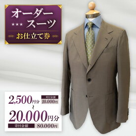 【ふるさと納税】 お仕立て券 選べる容量 | 体験チケット クーポン ファッション 服 オーダーメイド オーダー オリジナル スーツ オーダースーツ ジャケット コート パンツ シャツ プレゼント ギフト 誕生日 就活 新社会人 親孝行 有効期限3年 テーラーサクライ 調布 東京都