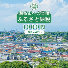 【ふるさと納税】東京都調布市への寄附（返礼品なし）