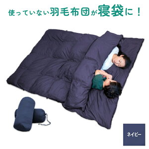 【ふるさと納税】 羽毛ふとん リフォーム シングル 1枚 → 寝袋 2枚 【 ブラウン or ネイビー 】 | 寝具 布団 シュラフ アップサイクル キャンプ 釣り 車中泊 コンパクト 災害用 備蓄用 防災 非