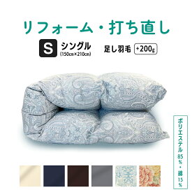 【ふるさと納税】 羽毛ふとん リフォーム シングル 仕上げ ポリエステル 混綿 【 選べる カラー 】 | 寝具 布団 ふんわり ふっくら 個別管理 送料無料 調布 東京都 ピンク ブルー アイボリー ネイビー ブラウン グレー