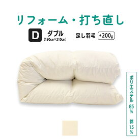 【ふるさと納税】羽毛ふとん リフォーム ダブルサイズ仕上げ | 寝具 布団 ふんわり ふっくら 個別管理 リサイズ 羽毛布団 ふとん フトン ポリエステル混綿 抗菌防臭 調布 東京都 送料無料