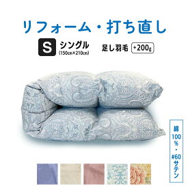 【ふるさと納税】 羽毛ふとん リフォーム シングル仕上げ 綿 100％ 60 サテン 打ち直し 【 選べる カラー 】 | 寝具 布団 ふんわり ふっくら 個別管理 調布 東京都 送料無料 ピンク ブルー アイボリー 柄あり