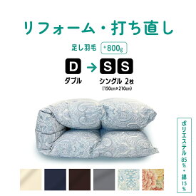 【ふるさと納税】 羽毛ふとん リフォーム ダブル1枚→ シングル 2枚 リサイズ / ポリエステル混綿 【 選べる カラー 】| 寝具 布団 ふんわり ふっくら 個別管理 東京都 送料無料 ピンク ブルー アイボリー ネイビー ブラウン グレー