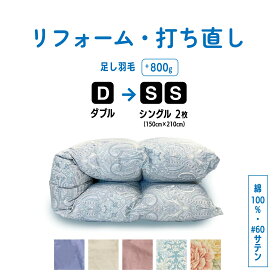 【ふるさと納税】 羽毛ふとん リフォーム ダブル 1枚 → シングル 2枚 リサイズ 【 選べる カラー 】 / 綿 100％ 60 サテン | 寝具 布団 ふんわり ふっくら 個別管理 リサイズ ふとん フトン 調布 東京都送料無料 ピンク ブルー アイボリー 柄あり