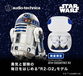 【ふるさと納税】オーディオテクニカ ワイヤレスイヤホン ATH-CKS50TW2 R2 オーテク スターウォーズ R2-D2 ノイズキャンセリング ノイキャン 重低音 SOLID BASS 家電