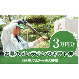 【ふるさと納税】お墓のメンテナンスギフト券　30,000円分【1646123】