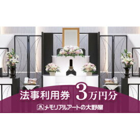 【ふるさと納税】法事利用券　30,000円分【1646130】