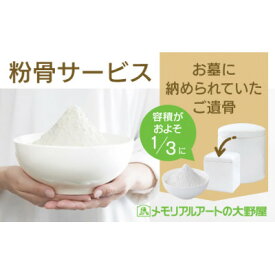 【ふるさと納税】粉骨サービス(お墓に納められていた遺骨)【1646156】