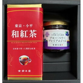 【ふるさと納税】和紅茶(カートン)・小平産ブルーベリージャムのセット狭山茶問屋鈴木園【1678563】