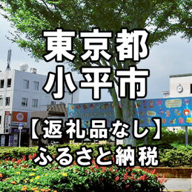 【ふるさと納税】東京都小平市への寄付（返礼品はありません）