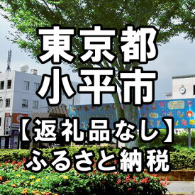 【ふるさと納税】東京都小平市への寄付（返礼品はありません）