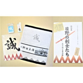 【ふるさと納税】新選組のふるさと歴史館図録「日野の剣士たち」と「誠」グッズ4点セット【1242295】