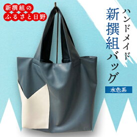 【ふるさと納税】ハンドメイド新選組バッグ(水色系)【1267793】