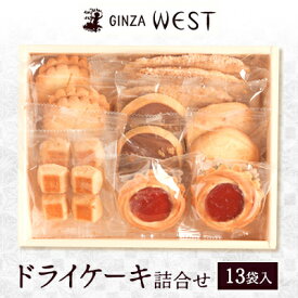 【ふるさと納税】銀座ウエスト　ドライケーキ詰合せ　18袋入【1522491】