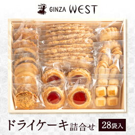 【ふるさと納税】銀座ウエスト　ドライケーキ詰合せ　28袋入【1522492】