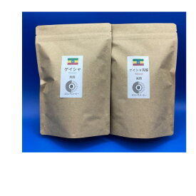 【ふるさと納税】【粉】最高峰ゲイシャ100% 2種製法飲み比べセット 計500g〈にじいろコーヒー〉【1602053】