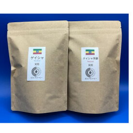 【ふるさと納税】【豆】最高峰ゲイシャ100% 2種製法飲み比べセット 計500g〈にじいろコーヒー〉【1604639】