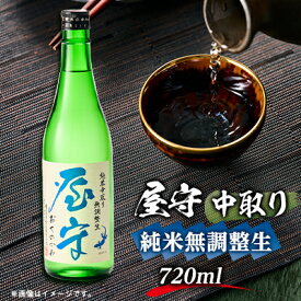 【ふるさと納税】屋守　純米無調整生「中取り」720ml×1本【配送不可地域：離島】【1295417】