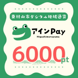【ふるさと納税】東村山市デジタル地域ポイント『アインPay』6,000ポイント【1693152】