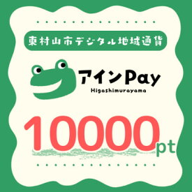 【ふるさと納税】東村山市デジタル地域ポイント『アインPay』10,000ポイント【1693154】