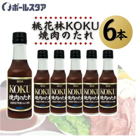 【ふるさと納税】【ポールスタア】桃花林KOKU焼肉のたれ　6本セット【1696852】