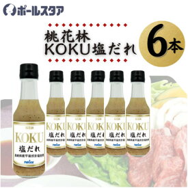 【ふるさと納税】【ポールスタア】桃花林KOKU塩だれ　6本セット【1696854】