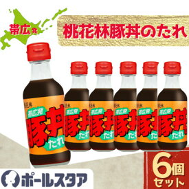 【ふるさと納税】【ポールスタア】帯広発!豚丼のたれ　6本セット【1696858】
