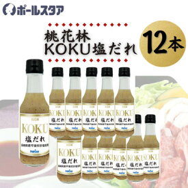 【ふるさと納税】【ポールスタア】桃花林KOKU塩だれ　12本セット【1696862】